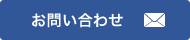 問い合わせはこちら