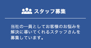 スタッフ募集