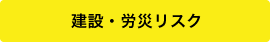 建設・労災リスク