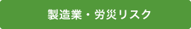 製造業・労災リスク