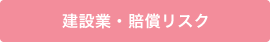 製造業・賠償リスク