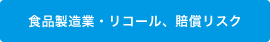 食品製造業・リコール、賠償リスク